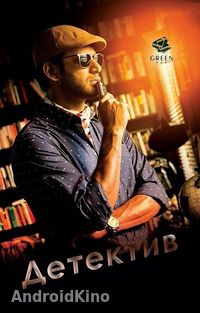 Детектив