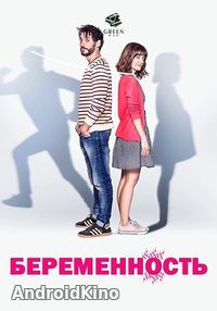 Беременность