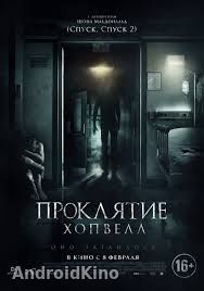 Проклятие Хопвелл