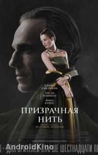 Призрачная нить