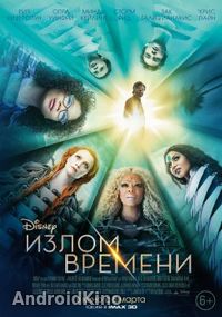 Излом времени