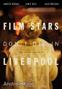 Кинозвезды не умирают в Ливерпуле