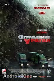 Ограбление в ураган