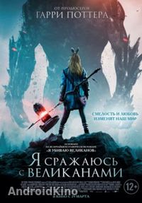 Я сражаюсь с великанами