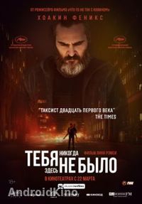 Тебя никогда здесь не было