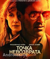 Точка не возврата