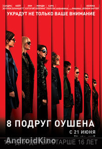 8 подруг Оушена