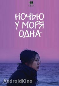 Ночью у моря одна