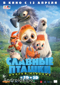 Славные пташки