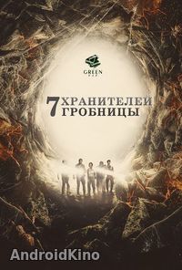 7 хранителей гробницы
