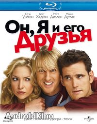 Он, я и его друзья