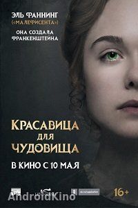 Красавица для чудовища