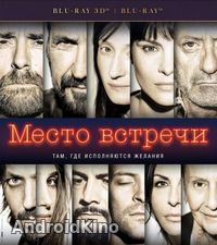 Место встречи