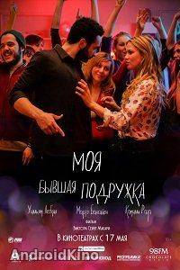 Моя бывшая подружка