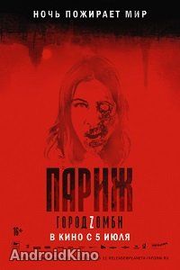 Париж. Город Zомби