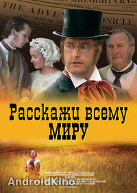 Расскажи всему миру