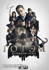 Готэм (1-4 сезон)