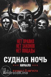 Судная ночь. Начало