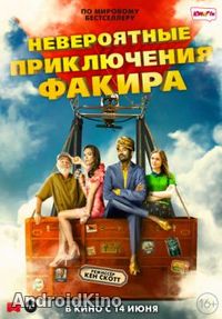 Невероятные приключения Факира