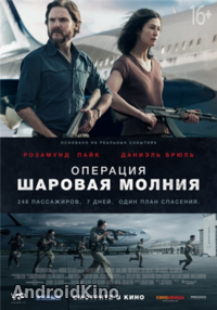 Операция «Шаровая молния»