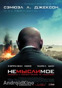 Немыслимое