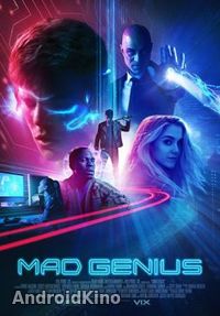 Безумный гений