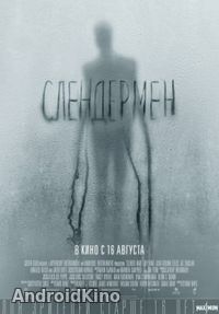 Слендермен