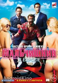 Мальчишник в Европе