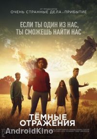 Тёмные отражения