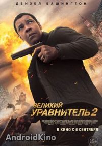 Великий уравнитель 2