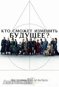 Фантастические твари 2: Преступления Грин-де-Вальда