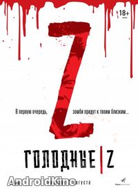 Голодные Z