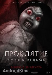 Проклятие: Кукла ведьмы