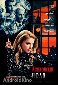 Лондонские поля
