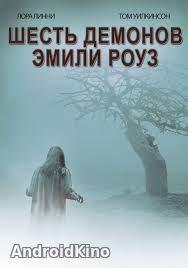 Шесть демонов Эмили Роуз