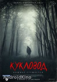 Кукловод