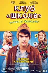 Клуб «Школа»