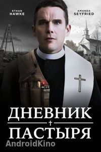 Дневник пастыря