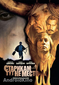 Старикам тут не место