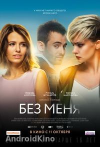 Без меня