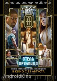 Отель «Артемида»