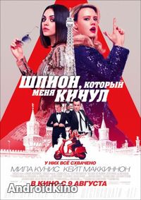 Шпион, который меня кинул