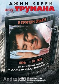 Шоу Трумана