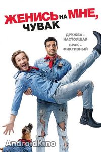 Женись на мне, чувак