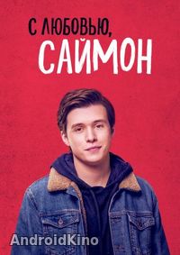 С любовью, Саймон