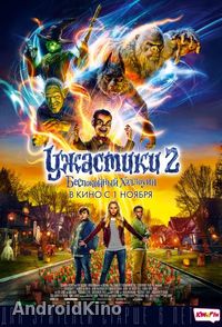 Ужастики 2: Беспокойный Хэллоуин