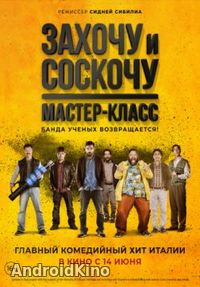 Захочу и соскочу. Мастер-класс