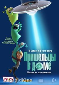 Пришельцы в дома