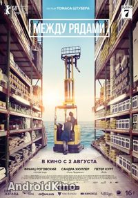 Между рядами