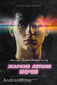 Жаркие летние ночи